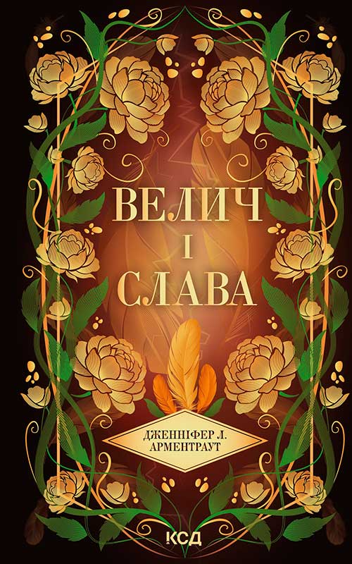 Велич і слава. Книга 3