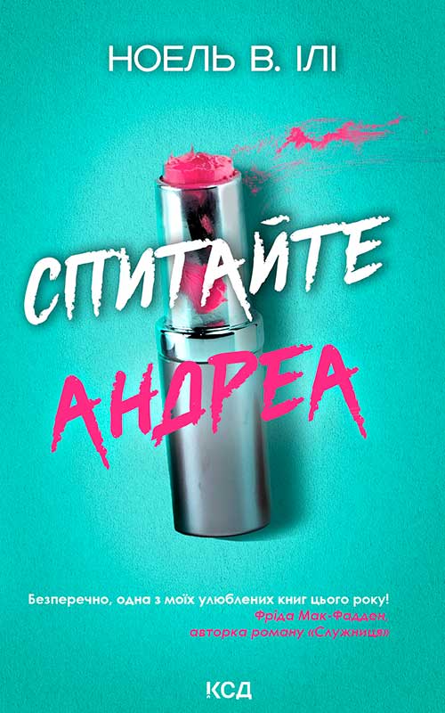 Спитайте Андреа