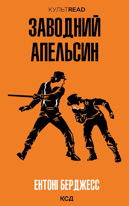 Заводний апельсин