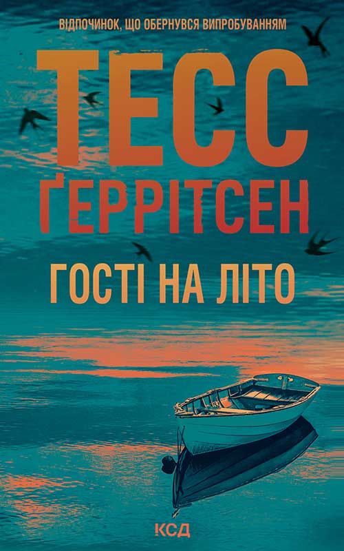 Гості на літо. Книга 2