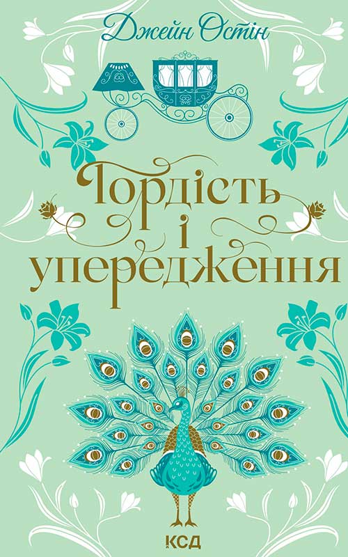 Гордість і упередження