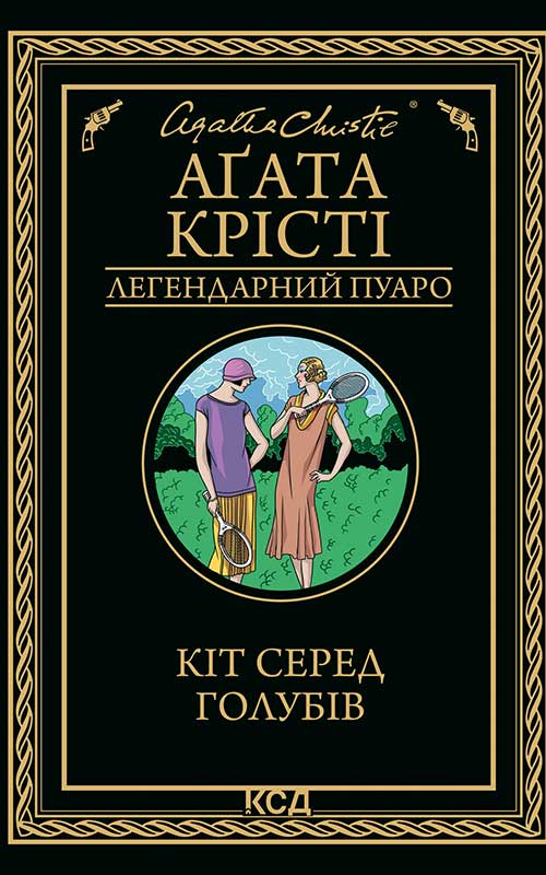 Кіт серед голубів