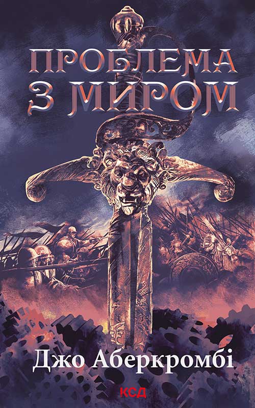 Проблема з миром. Епоха божевілля. Книга 2