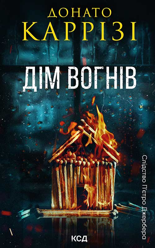 Дім вогнів. Книга 3