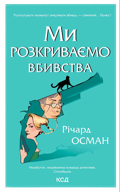 Ми розкриваємо вбивства. Книга 1