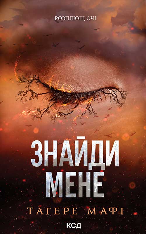 Знайди мене. Новели. Книги 4.5 та 5.5