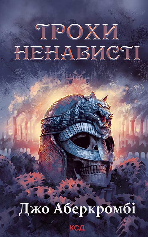 Трохи ненависті. Епоха божевілля. Книга 1