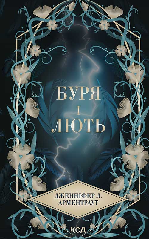 Буря і лють. Книга 1