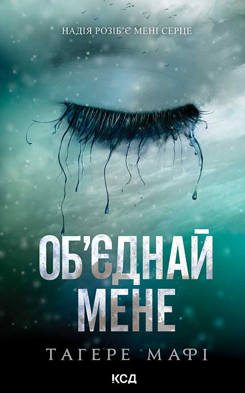 Об’єднай мене. Новели. Книги 1.5 та 2.5