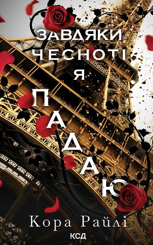 Завдяки чесноті я падаю. Частина 3
