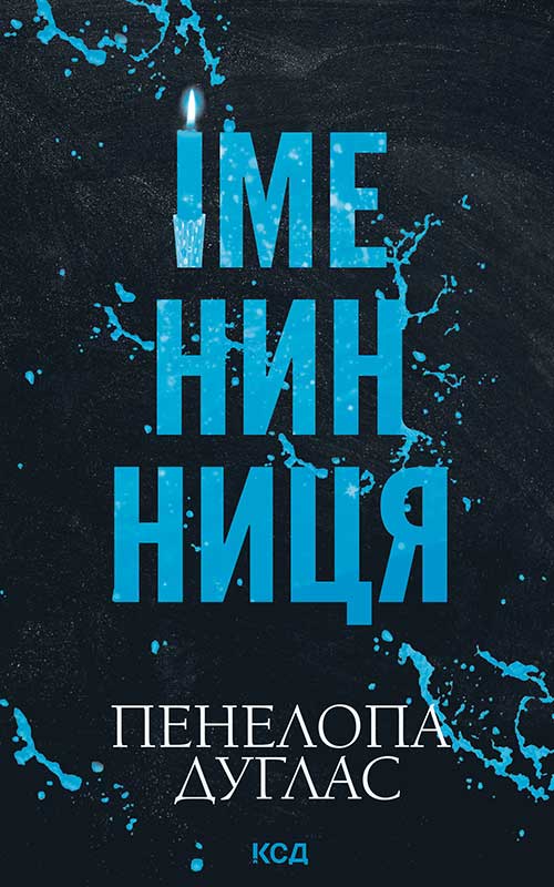 Іменинниця