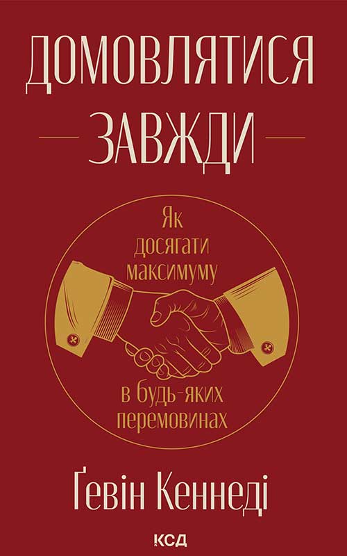 Домовлятися завжди. Як досягати максимуму в будь-яких перемовинах