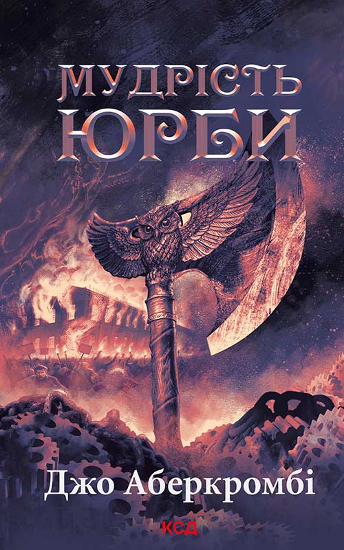 Мудрість юрби. Епоха божевілля. Книга 3