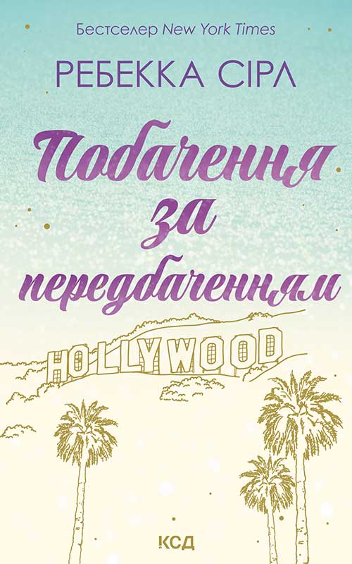 Побачення за передбаченням