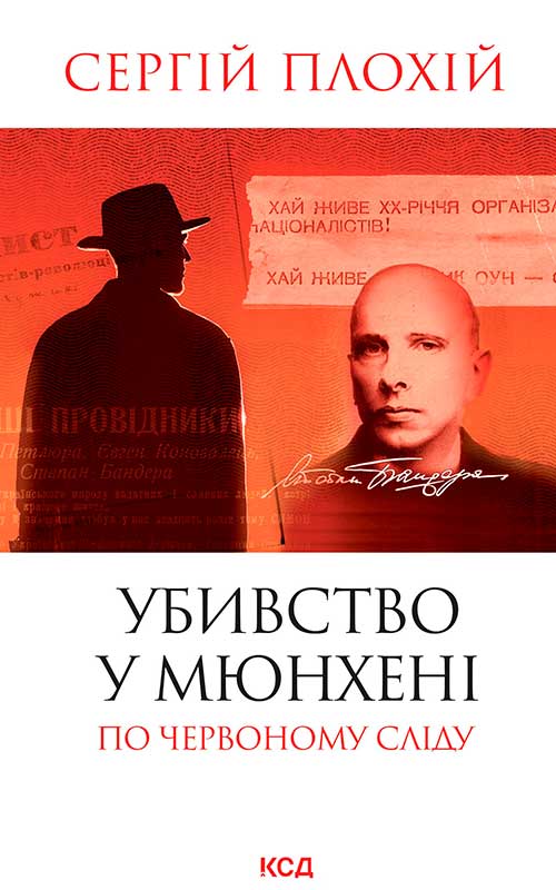 Убивство у Мюнхені. По червоному сліду (оновлене видання)