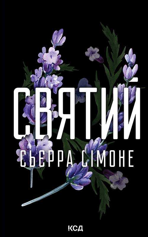 Святий. Книга 3
