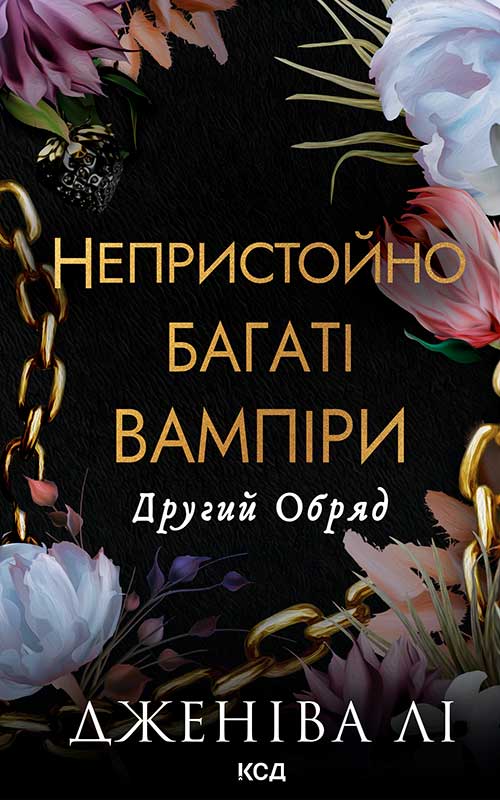Другий Обряд. Книга 2