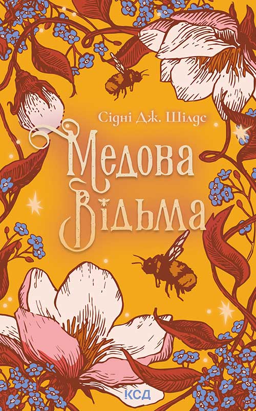 Медова Відьма