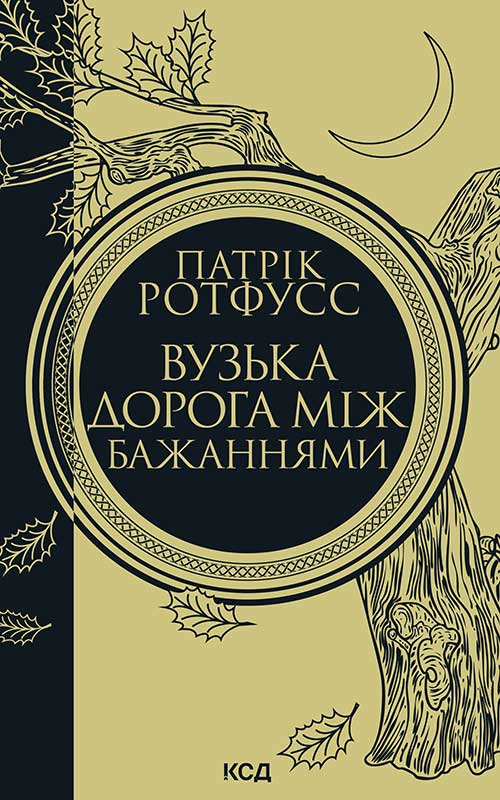 Вузька дорога між бажаннями. Книга 0.6