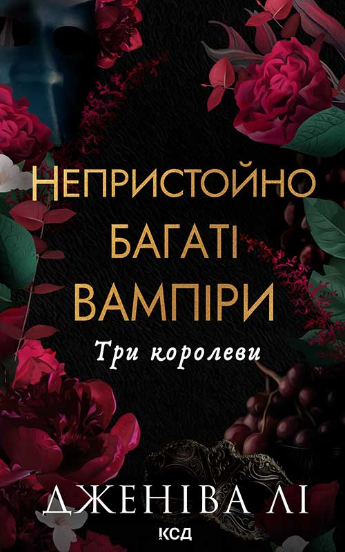 Три королеви. Книга 3