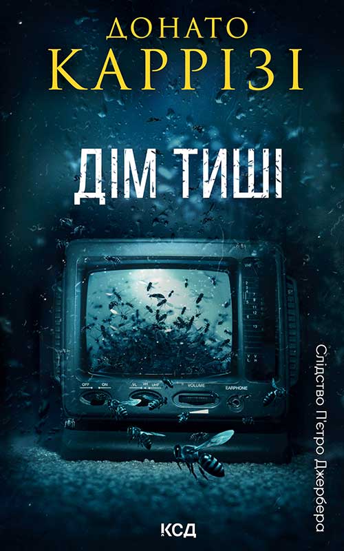 Дім тиші. Книга 4