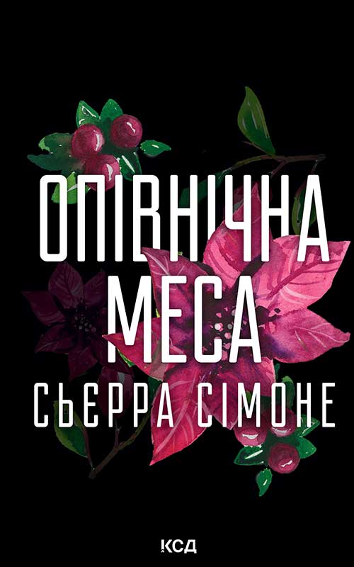 Опівнічна меса. Книга 1.5