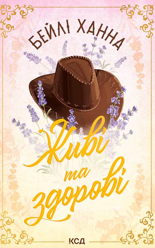 Живі та здорові. Книга 1