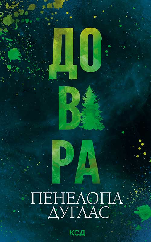 Довіра