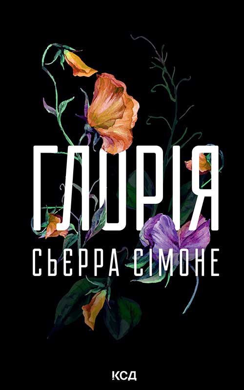 Глорія. Книга 2.5