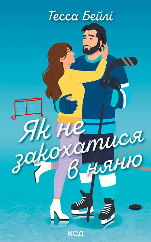 Як не закохатися в няню. Книга 2