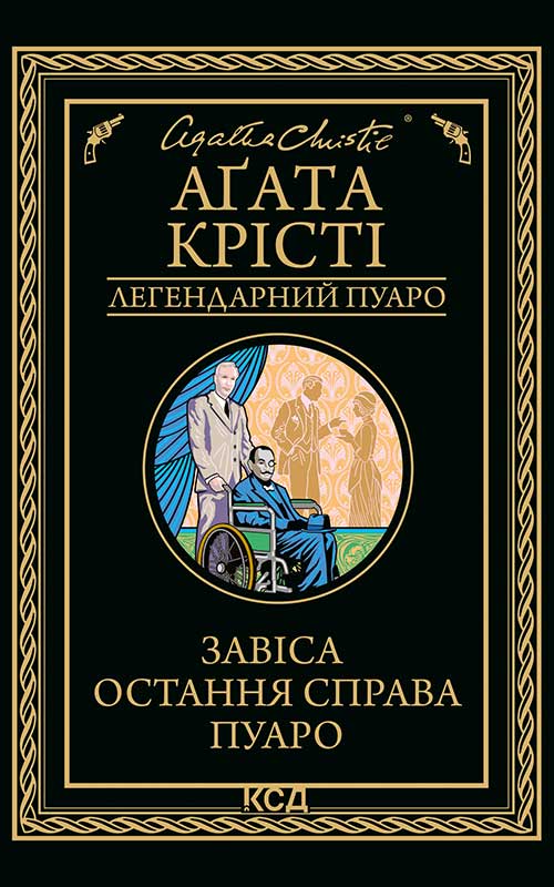 Завіса. Остання справа Пуаро