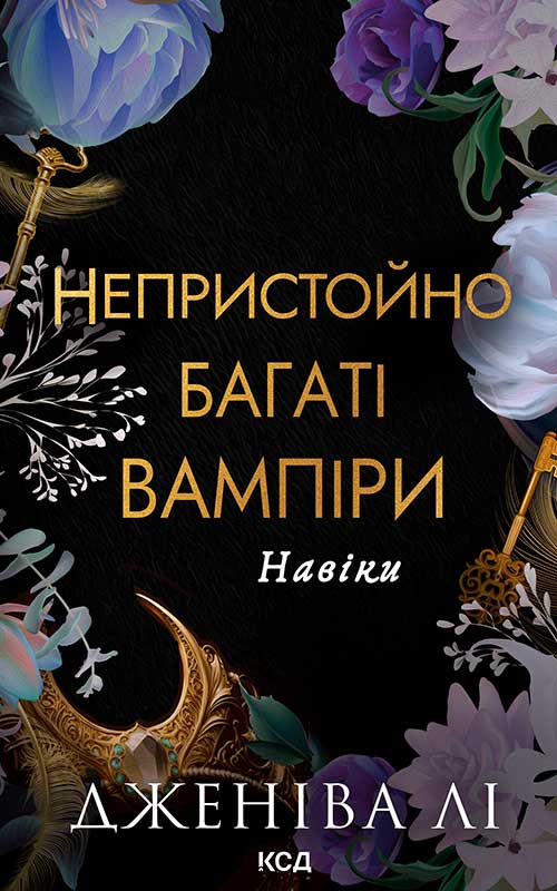 Навіки. Книга 4