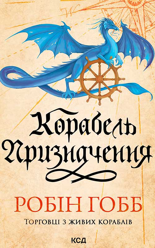 Корабель призначення. Торговці з живих кораблів. Книга 3