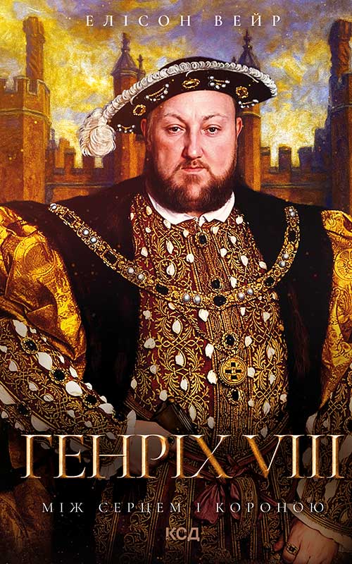 Генріх VIII. Між серцем і короною