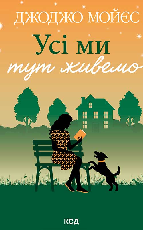 Усі ми тут живемо