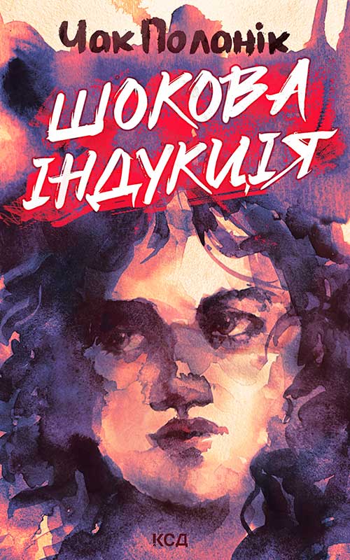 Шокова індукція