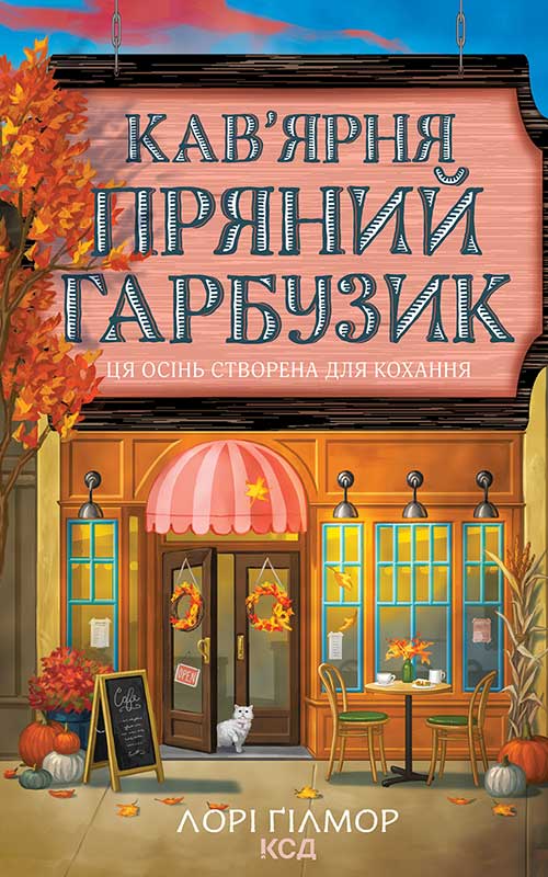 Кав'ярня "Пряний гарбузик". Гавань Мрій. Книга 1