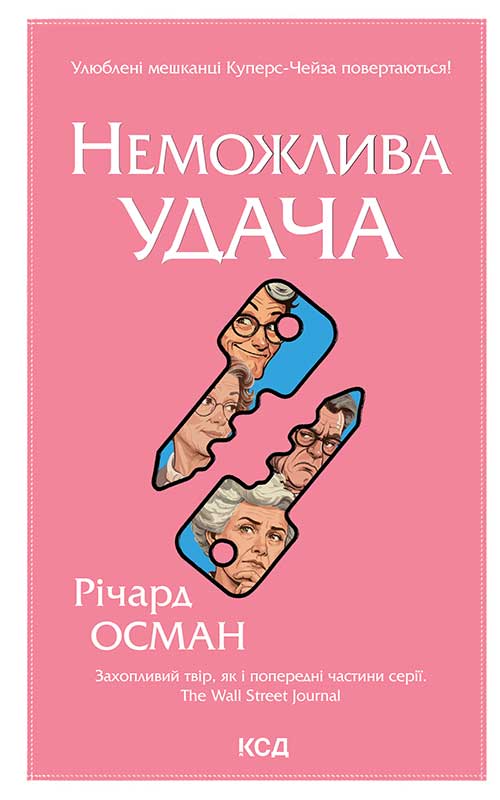 Неможлива удача. Книга 5