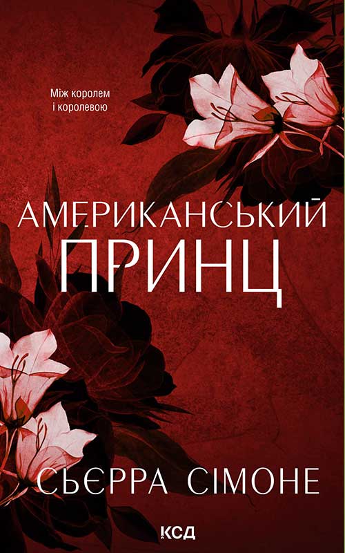 Американський принц. Книга 2