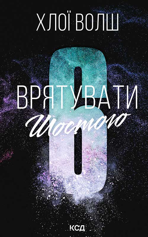 Врятувати Шостого. Книга 3