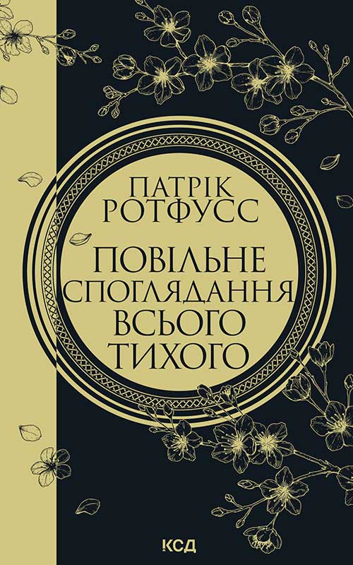 Повільне споглядання всього тихого. Книга 2.5