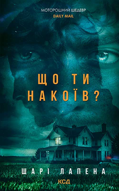 Що ти накоїв?