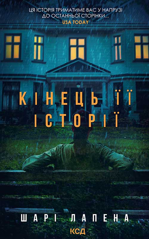 Кінець її історії