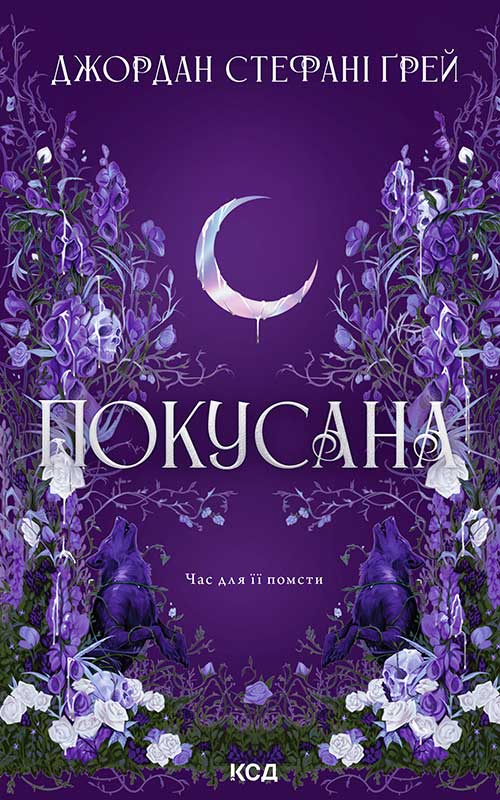 Покусана. Книга 1