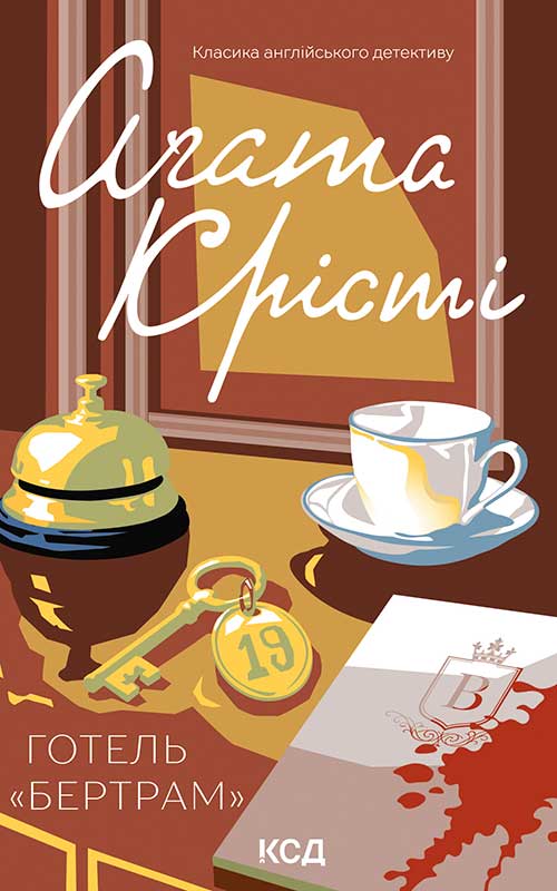Готель «Бертрам»