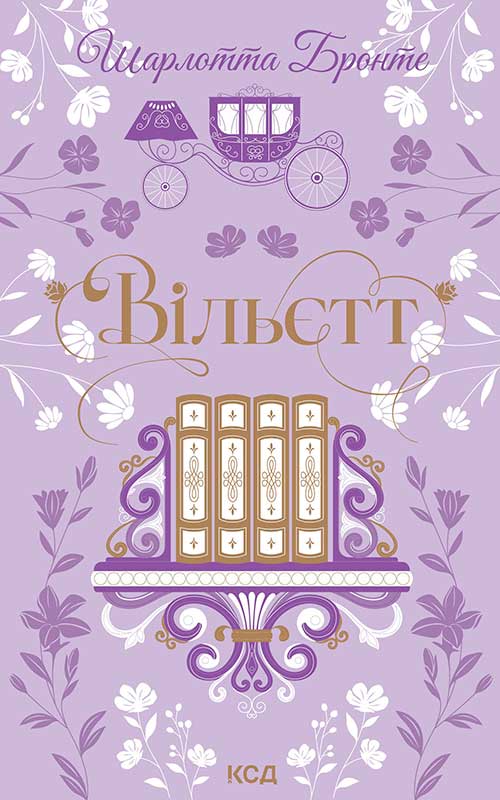 Вільєтт