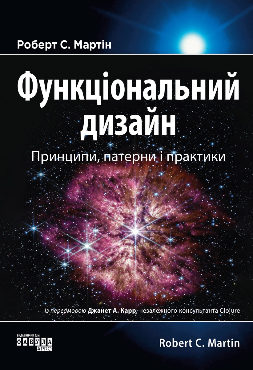 Функціональний дизайн. Принципи, патерни і практики