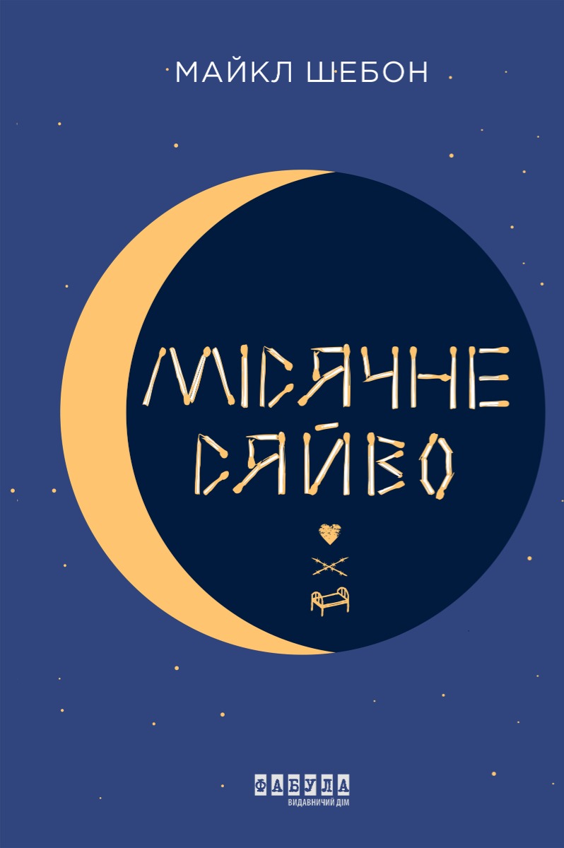 Місячне сяйво