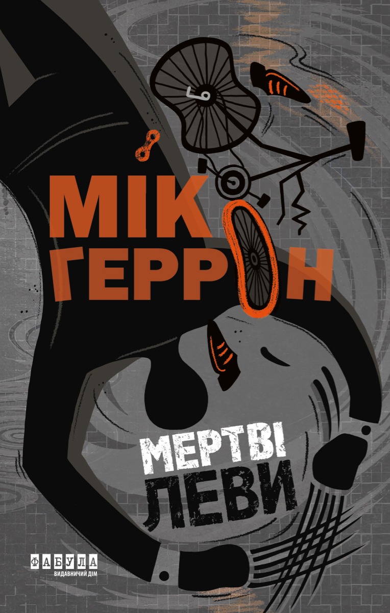 Мертві леви. Slough House. Книга 2