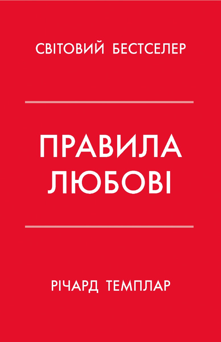 Правила любові. Як побудувати щасливіші й приємніші стосунки